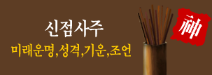 신점 사주