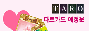 타로카드 애정사주