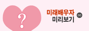 미래배우자보기