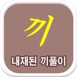 끼의 사주