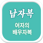 남편복 사주