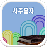 사주팔자