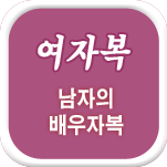 아내복 사주